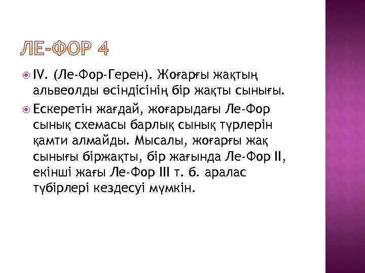  IV. (Ле-Фор-Герен). Жоғарғы жақтың альвеолды өсіндісінің бір жақты сынығы. Ескеретін жағдай, жоғарыдағы Ле-Фор