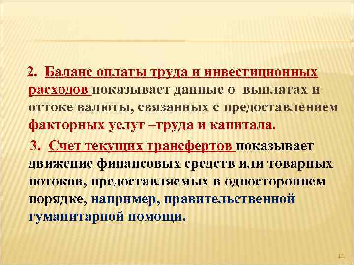 2. Баланс оплаты труда и инвестиционных расходов показывает данные о выплатах и оттоке валюты,