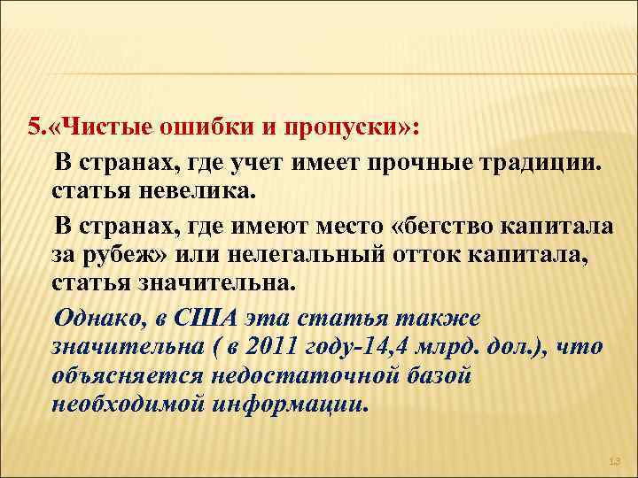 5. «Чистые ошибки и пропуски» : В странах, где учет имеет прочные традиции. статья