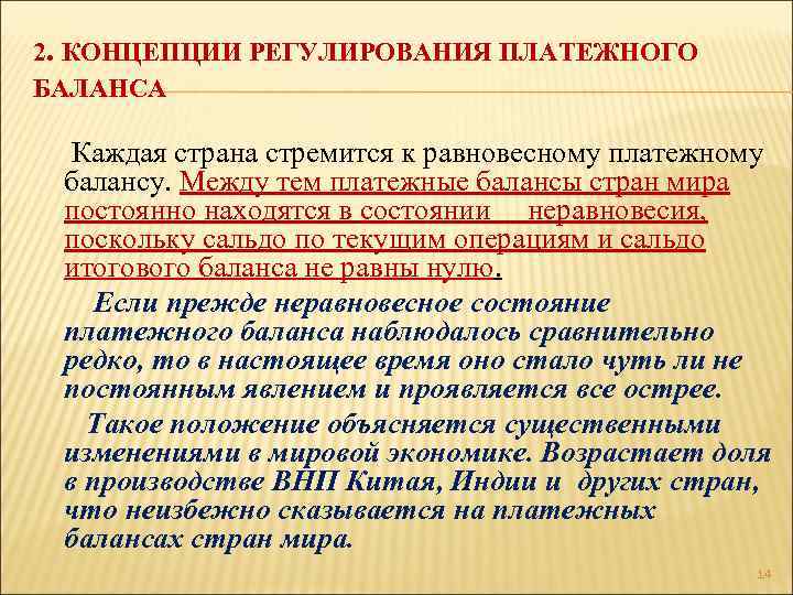 2. КОНЦЕПЦИИ РЕГУЛИРОВАНИЯ ПЛАТЕЖНОГО БАЛАНСА Каждая страна стремится к равновесному платежному балансу. Между тем