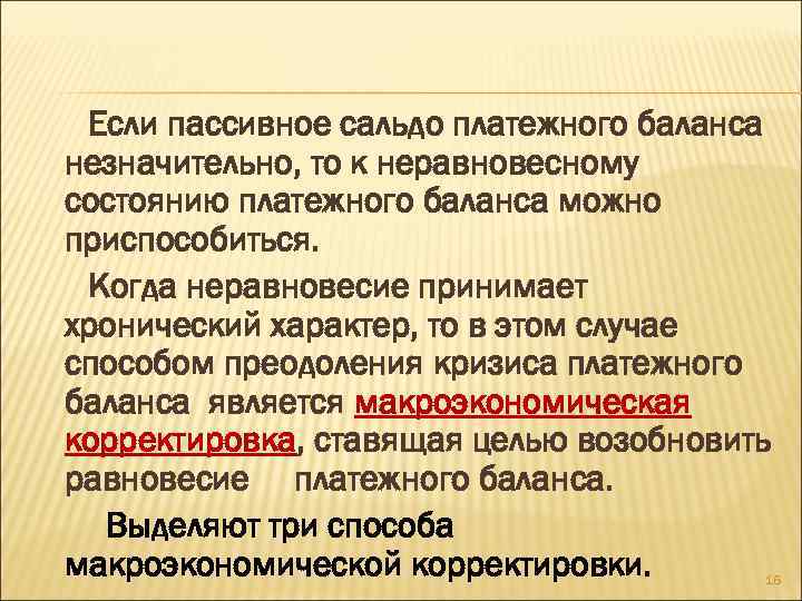 Если пассивное сальдо платежного баланса незначительно, то к неравновесному состоянию платежного баланса можно приспособиться.