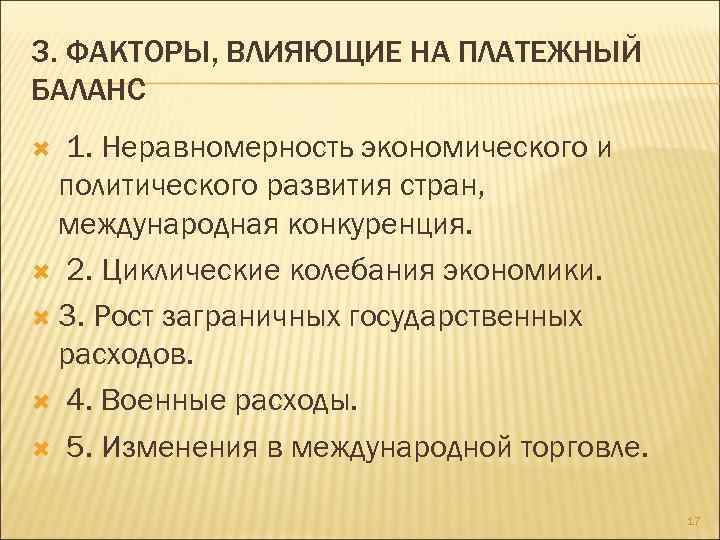 3. ФАКТОРЫ, ВЛИЯЮЩИЕ НА ПЛАТЕЖНЫЙ БАЛАНС 1. Неравномерность экономического и политического развития стран, международная