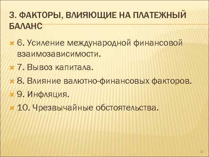 3. ФАКТОРЫ, ВЛИЯЮЩИЕ НА ПЛАТЕЖНЫЙ БАЛАНС 6. Усиление международной финансовой взаимозависимости. 7. Вывоз капитала.