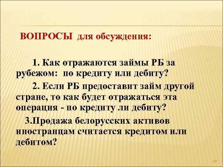 ВОПРОСЫ для обсуждения: 1. Как отражаются займы РБ за рубежом: по кредиту или дебиту?