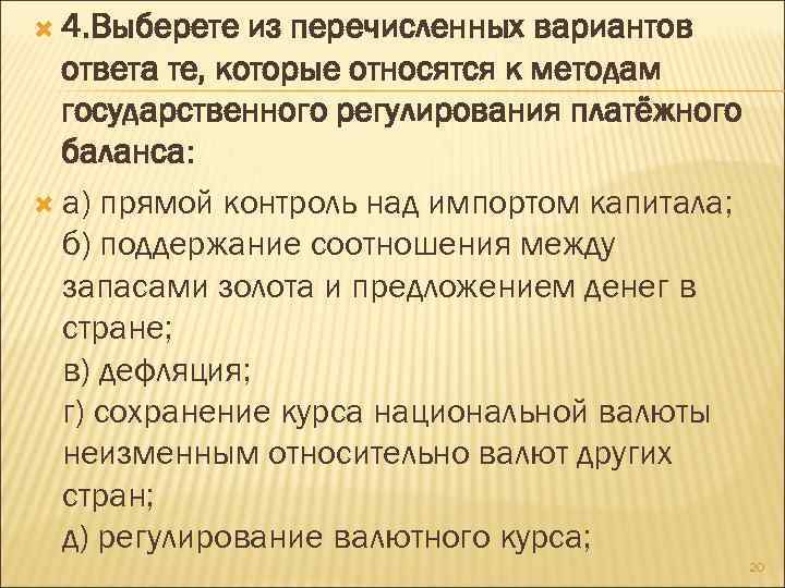  4. Выберете из перечисленных вариантов ответа те, которые относятся к методам государственного регулирования