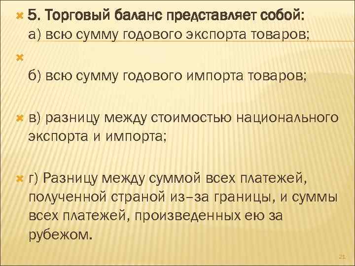  5. Торговый баланс представляет собой: а) всю сумму годового экспорта товаров; б) всю