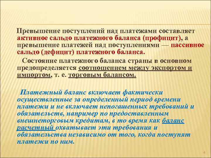 Превышение поступлений над платежами составляет активное сальдо платежного баланса (профицит), а превышение платежей над