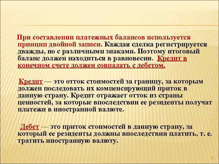 При составлении платежных балансов используется принцип двойной записи. Каждая сделка регистрируется дважды, но с