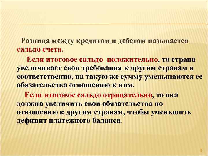 Разница между кредитом и дебетом называется сальдо счета. Если итоговое сальдо положительно, то страна