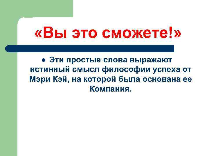  «Вы это сможете!» Эти простые слова выражают истинный смысл философии успеха от Мэри