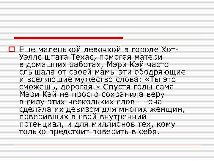 o Еще маленькой девочкой в городе Хот. Уэллс штата Техас, помогая матери в домашних