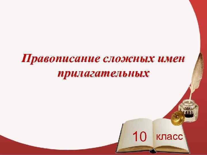 Правописание сложных имен прилагательных 10 класс 