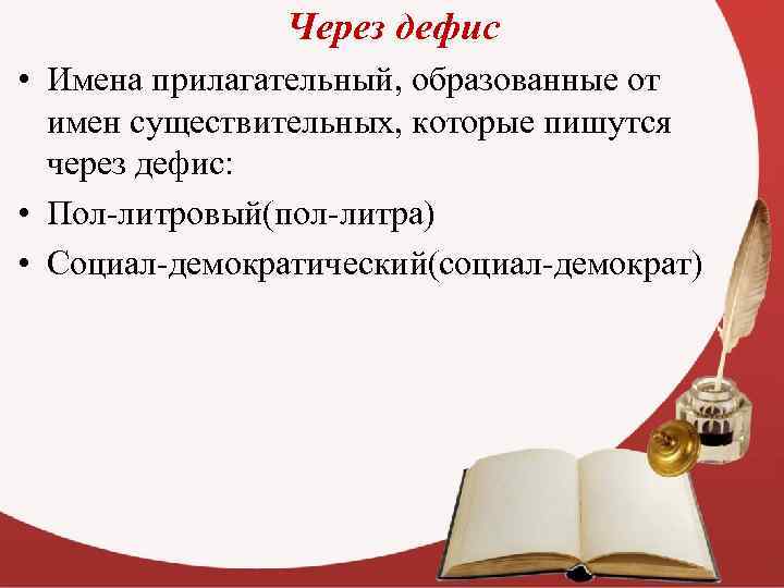 Через дефис • Имена прилагательный, образованные от имен существительных, которые пишутся через дефис: •