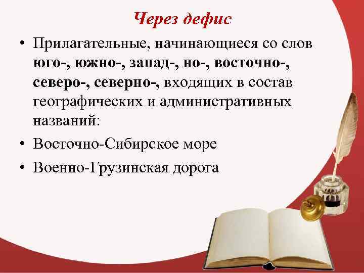 Через дефис • Прилагательные, начинающиеся со слов юго-, южно-, запад-, но-, восточно-, северно-, входящих