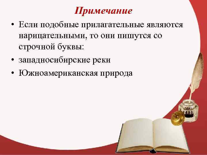 Примечание • Если подобные прилагательные являются нарицательными, то они пишутся со строчной буквы: •