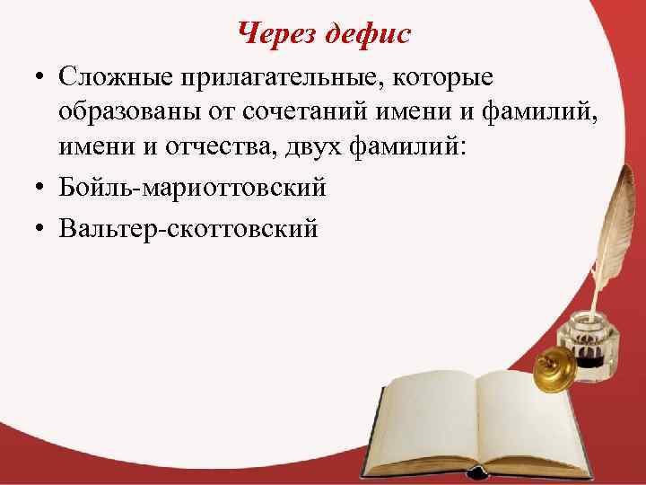 Через дефис • Сложные прилагательные, которые образованы от сочетаний имени и фамилий, имени и