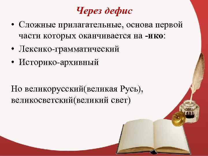 Через дефис • Сложные прилагательные, основа первой части которых оканчивается на -ико: • Лексико-грамматический