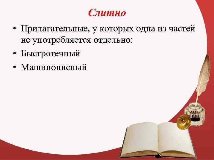 Слитно • Прилагательные, у которых одна из частей не употребляется отдельно: • Быстротечный •