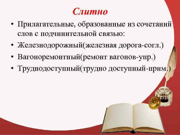 Слитно • Прилагательные, образованные из сочетаний слов с подчинительной связью: • Железнодорожный(железная дорога-согл. )