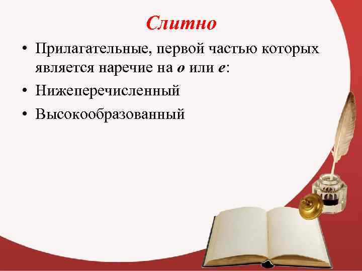 Слитно • Прилагательные, первой частью которых является наречие на о или е: • Нижеперечисленный