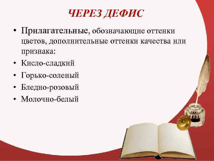 ЧЕРЕЗ ДЕФИС • Прилагательные, обозначающие оттенки • • цветов, дополнительные оттенки качества или признака: