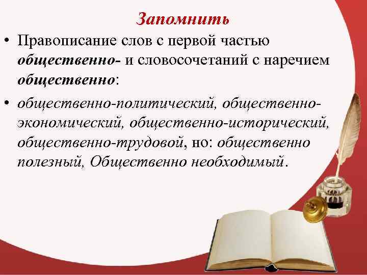 Запомнить • Правописание слов с первой частью общественно- и словосочетаний с наречием общественно: •