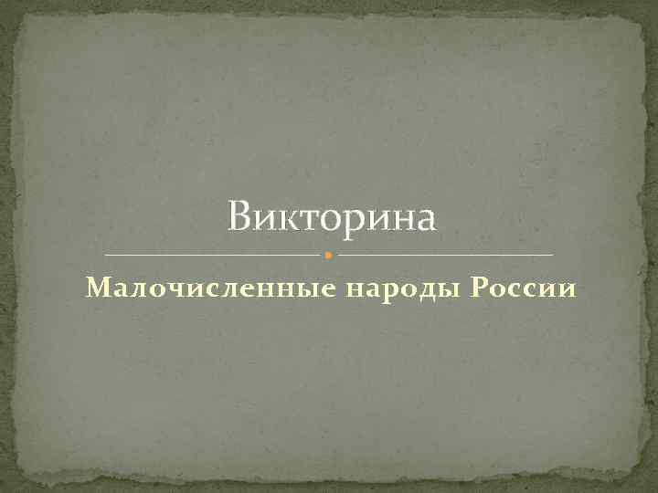 Викторина Малочисленные народы России 