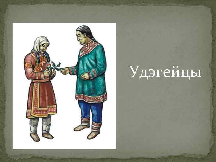 Удэгейцы 