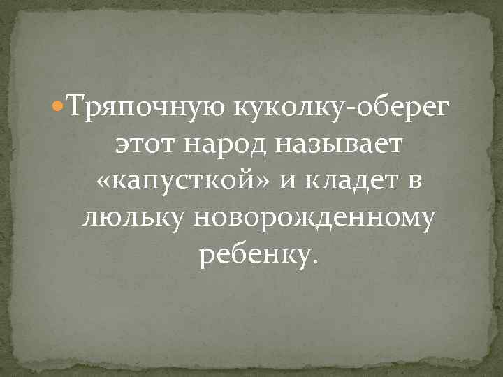  Тряпочную куколку-оберег этот народ называет «капусткой» и кладет в люльку новорожденному ребенку. 