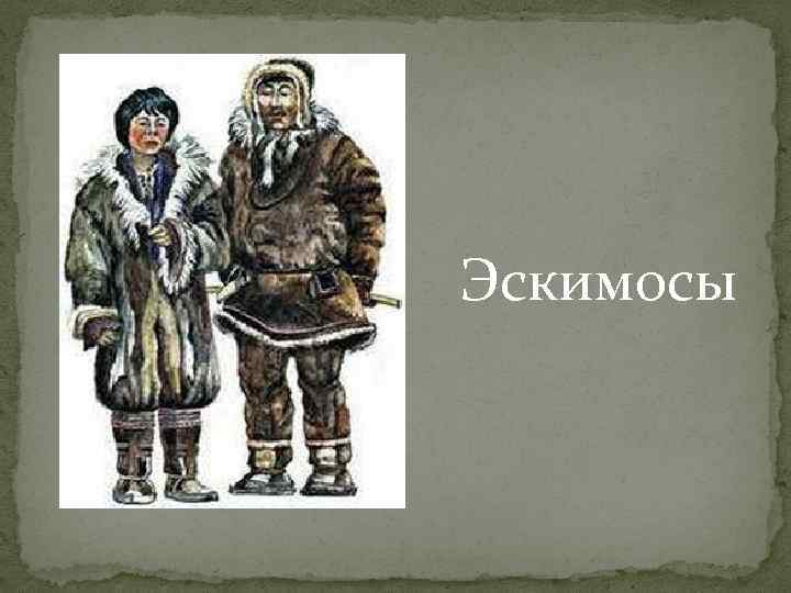 Эскимосы 