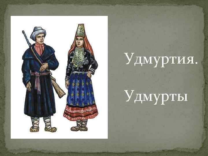 Удмуртия. Удмурты 