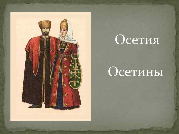 Осетия Осетины 