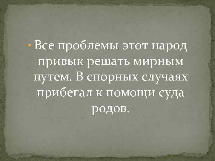  • Все проблемы этот народ привык решать мирным путем. В спорных случаях прибегал