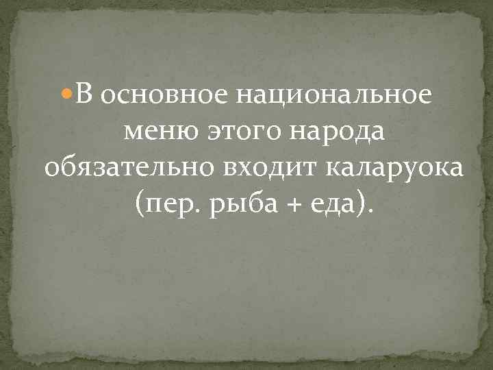  В основное национальное меню этого народа обязательно входит каларуока (пер. рыба + еда).