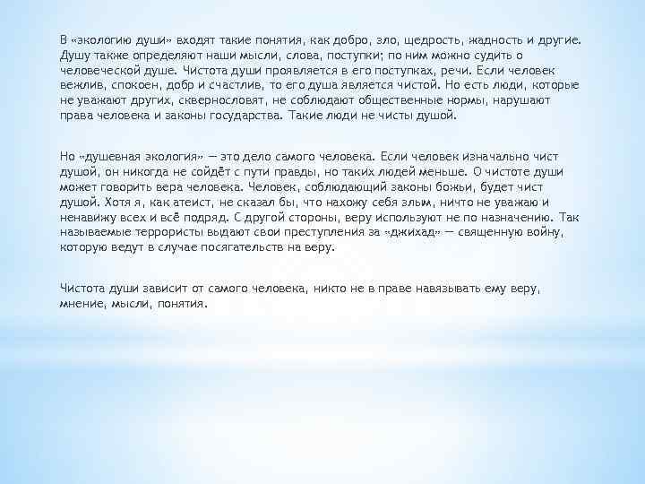 В «экологию души» входят такие понятия, как добро, зло, щедрость, жадность и другие. Душу