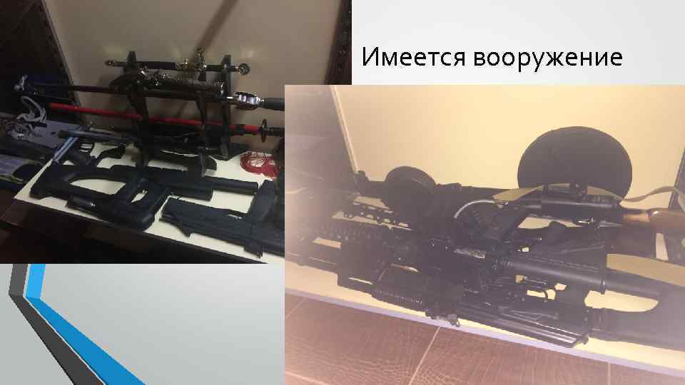 Имеется вооружение 