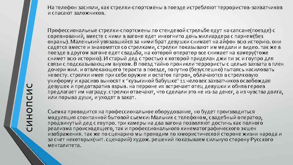 синопсис На телефон засняли, как стрелки-спортсмены в поезде истребляют террористов-захватчиков и спасают заложников. Профессиональные