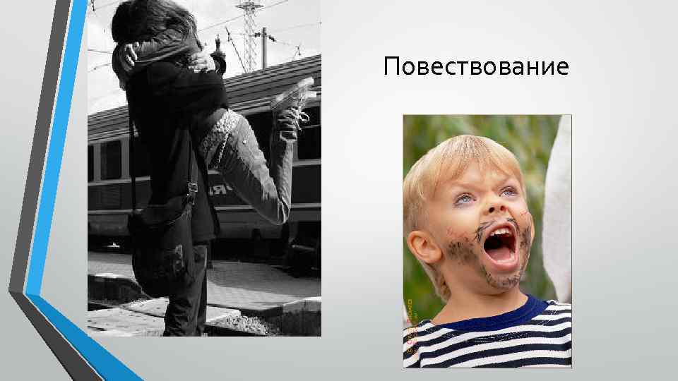 Повествование 