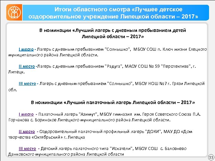 Итоги областного смотра «Лучшее детское оздоровительное учреждение Липецкой области – 2017» В номинации «Лучший