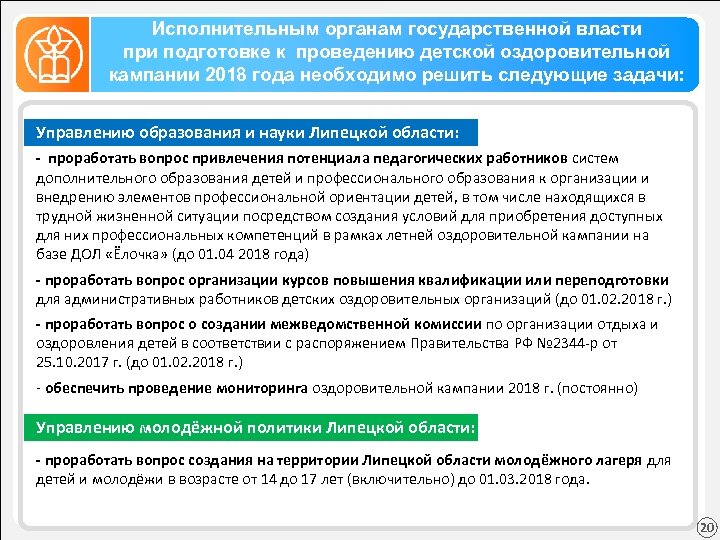 Исполнительным органам государственной власти при подготовке к проведению детской оздоровительной кампании 2018 года необходимо