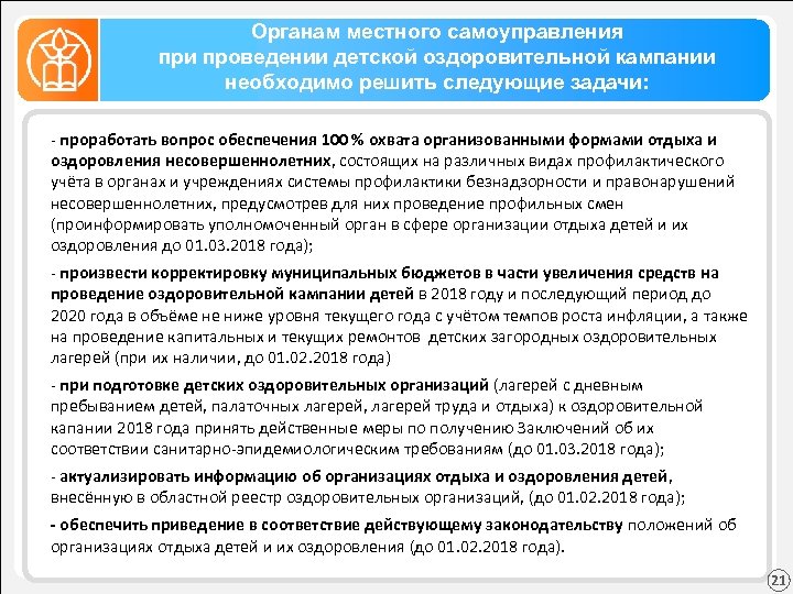 Органам местного самоуправления при проведении детской оздоровительной кампании необходимо решить следующие задачи: - проработать