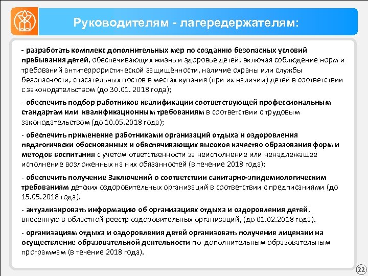 Руководителям - лагередержателям: - разработать комплекс дополнительных мер по созданию безопасных условий пребывания детей,