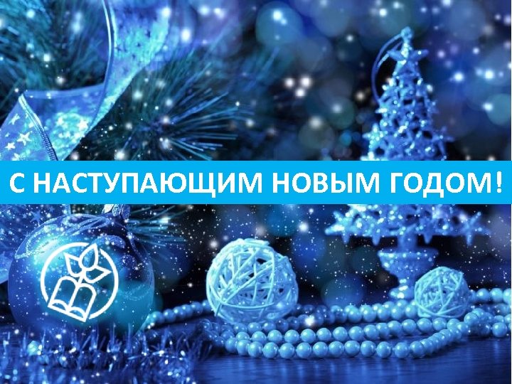 С НАСТУПАЮЩИМ НОВЫМ ГОДОМ! 