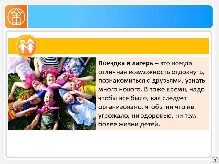 Поездка в лагерь – это всегда отличная возможность отдохнуть, познакомиться с друзьями, узнать много