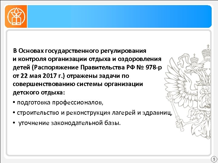 В Основах государственного регулирования и контроля организации отдыха и оздоровления детей (Распоряжение Правительства РФ