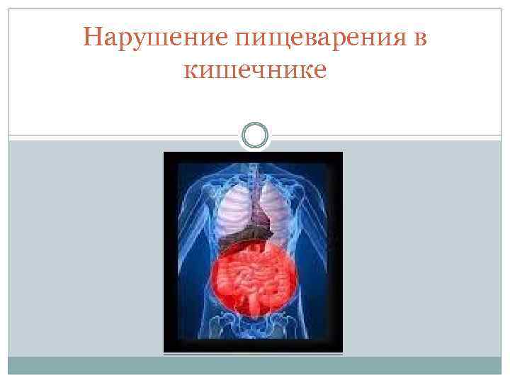 Нарушение пищеварения в кишечнике 