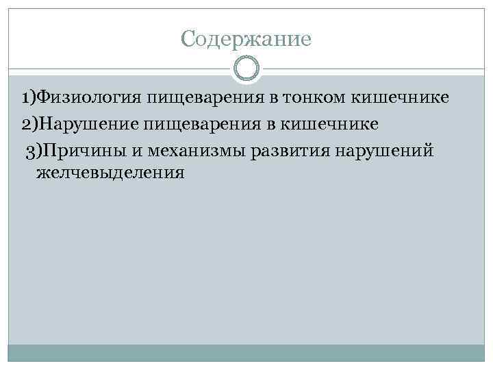 Содержание 1)Физиология пищеварения в тонком кишечнике 2)Нарушение пищеварения в кишечнике 3)Причины и механизмы развития