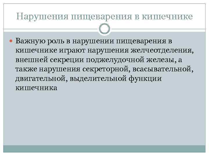 Нарушения пищеварения в кишечнике Важную роль в нарушении пищеварения в кишечнике играют нарушения желчеотделения,