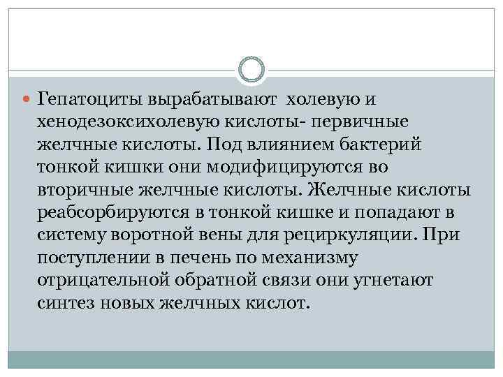  Гепатоциты вырабатывают холевую и хенодезоксихолевую кислоты- первичные желчные кислоты. Под влиянием бактерий тонкой