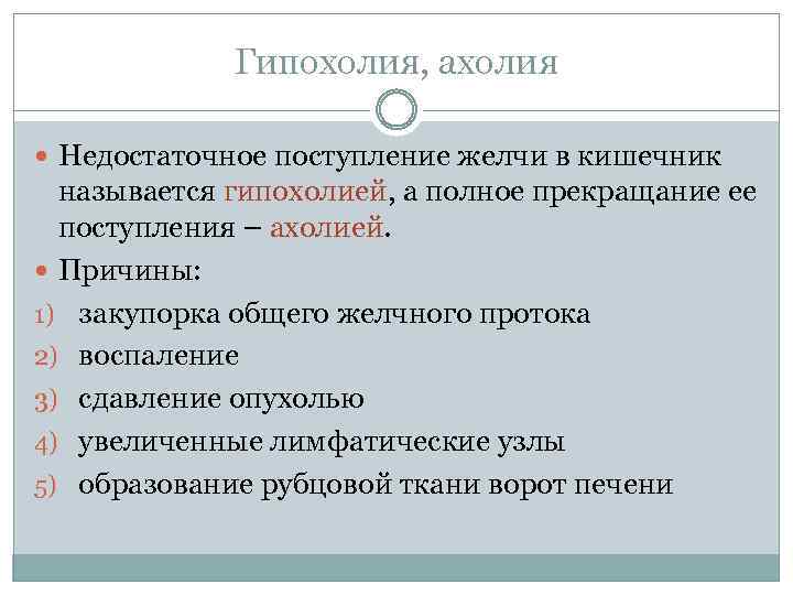 Гипохолия, ахолия Недостаточное поступление желчи в кишечник называется гипохолией, а полное прекращание ее поступления